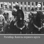 Ратибор. Капель первого круга