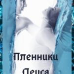 Пленники Деуса