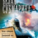 Белая субмарина: Белая субмарина. Днепровский вал. Северный гамбит (сборник)