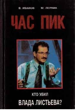 Час Пик читать онлайн