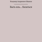 Быть иль… Казаться
