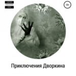 Приключения Дворкина. Пандемия