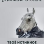Твоё истинное лицо