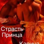 Страсть принца
