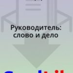 Руководитель: слово и дело