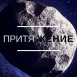 Притяжение