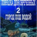 Ловушка для обречённых 2. Город под водой