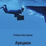 Аукцион