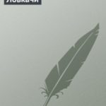 Ловкачи