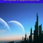 Петровы и другие разные