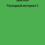 Расходный материал 2