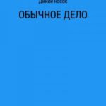 Обычное дело