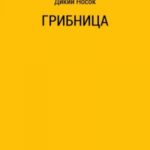 Грибница