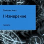 I измерение