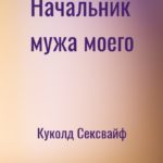 Начальник мужа моего