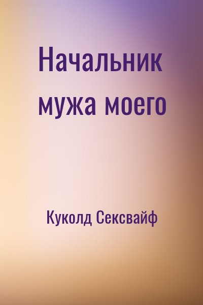 Начальник мужа моего читать онлайн