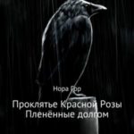 Проклятье Красной Розы. Пленённые долгом