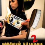 Горячий клининг 2