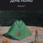 Дочь полка