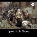 Братство Ле Морта