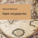 Идея государства