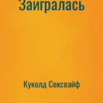 Заигралась