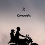 Х команда