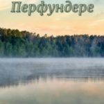 Перфундере