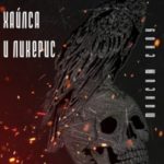 Клиника Хайлса и Ликерис