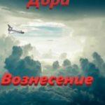 Дора. Книга 3: Вознесение