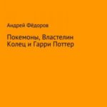 Покемоны, Властелин Колец и Гарри Поттер