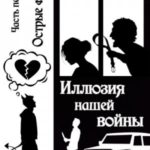 Иллюзия нашей войны. Часть первая. Острые фразы