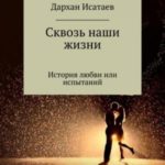 Сквозь наши жизни