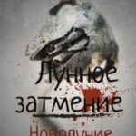 Новолуние.