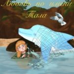 Любовь по имени Тала