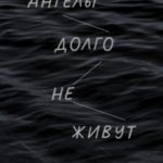 Ангелы долго не живут