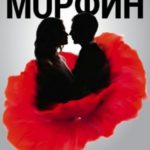 Морфин. Фантом любви