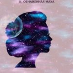 Куколка Джой из Рода Кью III. Обнаженная маха