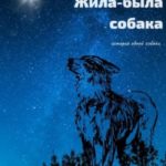 Жила-была собака