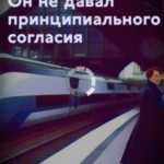 Он не давал принципиального согласия
