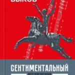 Сентиментальный марш. Шестидесятники