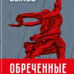 Обреченные победители. Шестидесятники