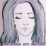 Любовница его мыслей