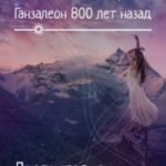 Ганзалеон 800 лет назад. Предисловие