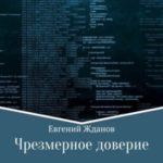 Чрезмерное доверие
