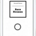 Вася Неоник
