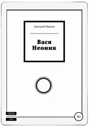 Вася Неоник читать онлайн