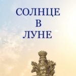 Солнце в луне