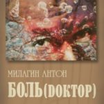 Боль (Dоктор)