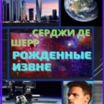 Рожденные Извне